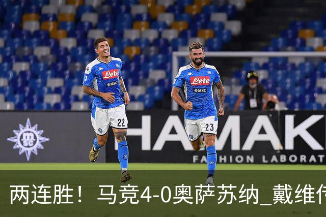 两连胜！马竞4-0奥萨苏纳 戴维传射+连场破门李刚仁巴埃纳建功