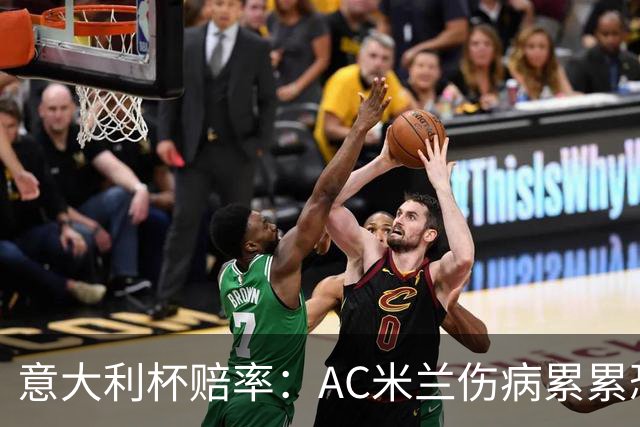 意大利杯赔率：AC米兰伤病累累恐难敌国米