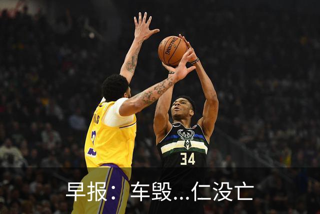 早报：车毁...仁没亡
