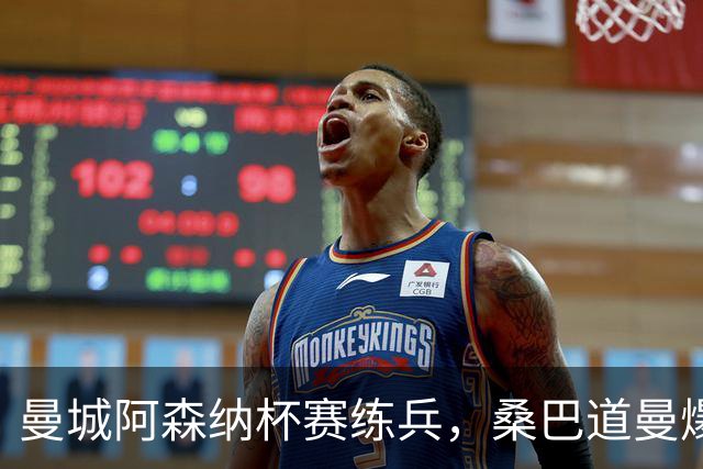 曼城阿森纳杯赛练兵，桑巴道曼爆发彰显豪门厚度