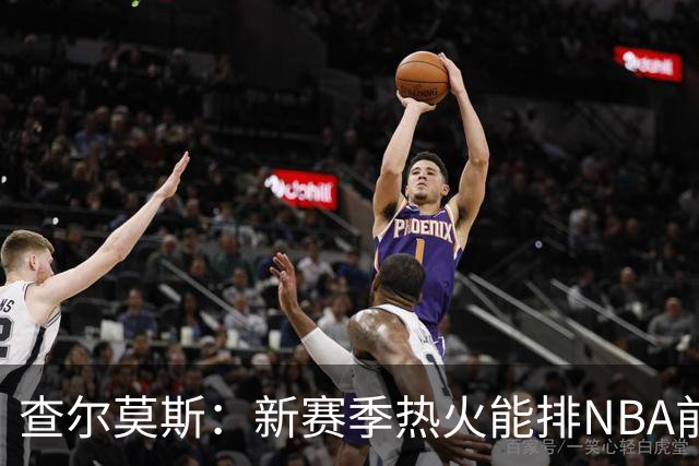 查尔莫斯：新赛季热火能排NBA前五 顶级防守可弥补控卫短板