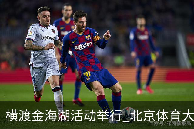 横渡金海湖活动举行 北京体育大学新生张多杰夺冠