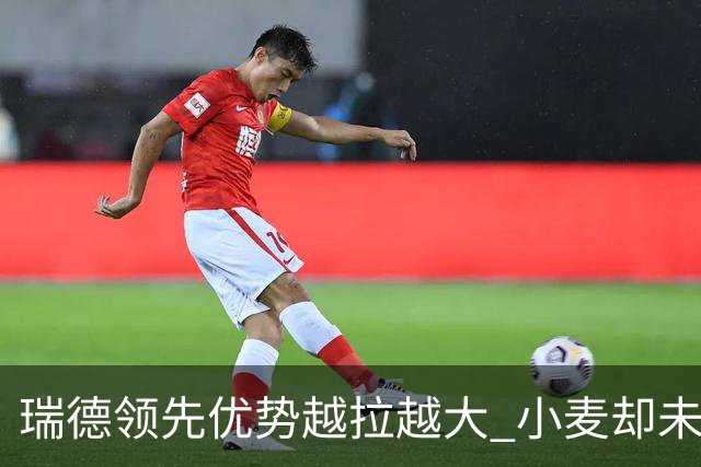 瑞德领先优势越拉越大 小麦却未放下总冠军雄心