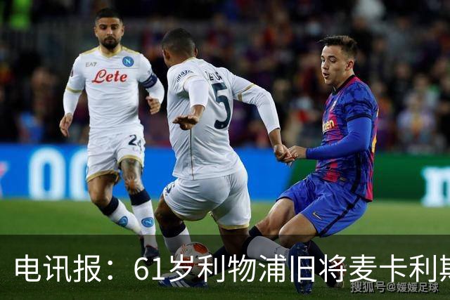 电讯报：61岁利物浦旧将麦卡利斯特因欠税面临破产危机