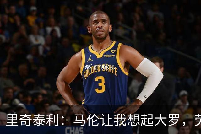 里奇泰利：马伦让我想起大罗，劳塔罗让我想起维亚利
